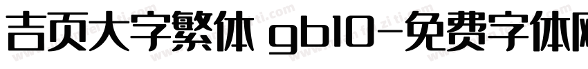 吉页大字繁体 gb10字体转换